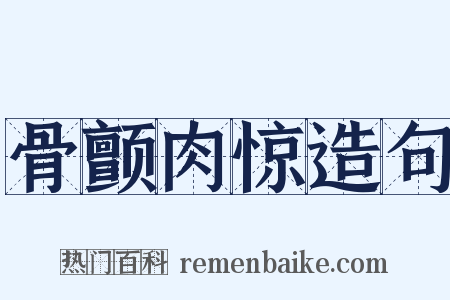 骨颤肉惊造句是什么意思的图片